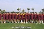 “祝你们旗开得胜,奔赴星辰大海!”国足将士寄语中国U-20男足