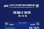 中超收官战转播计划:CCTV5播英博vs海港,CCTV5+播津门虎vs申花
