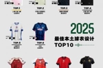 2025最佳本土球衣设计奖：申花客场球衣在列，来看看前10都有谁？