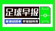早报：各大豪门最害怕的一集