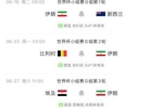 明早世界杯首战!伊朗代表团多人再遭美拒签,无法在参赛期间入境