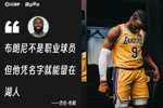 这下和勒布朗当队友啦！杰伦&middot;布朗曾表示布朗尼不是职业球员