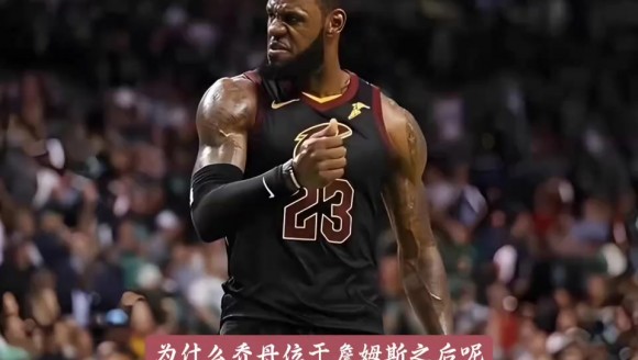 徐静雨：我第一排的是詹姆斯，为什么乔丹排后面呢🤔