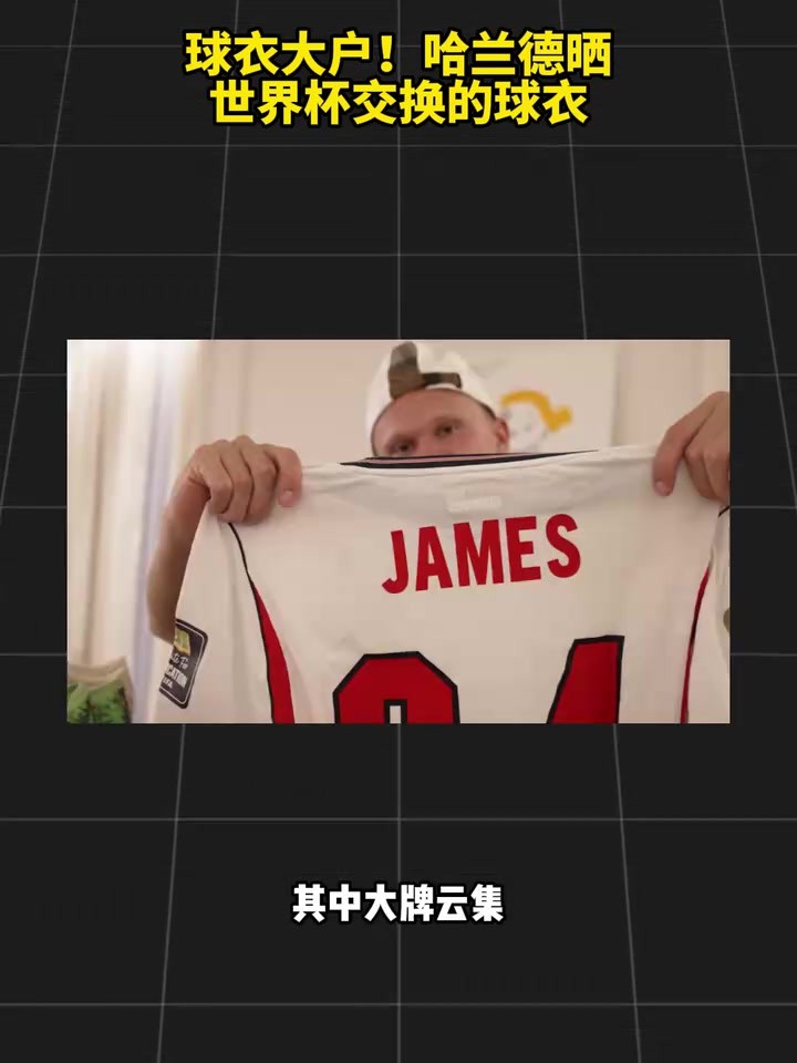 交际花！哈兰德晒世界杯交换的球衣：姆巴佩贝林内马尔在列！